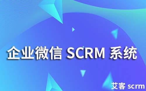 企業微信SCRM系統是什么