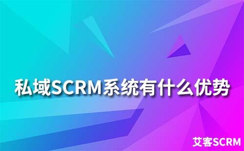 私域SCRM系統有什么優勢