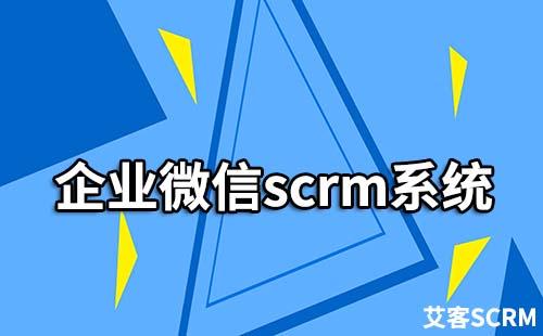 企業微信scrm系統是什么