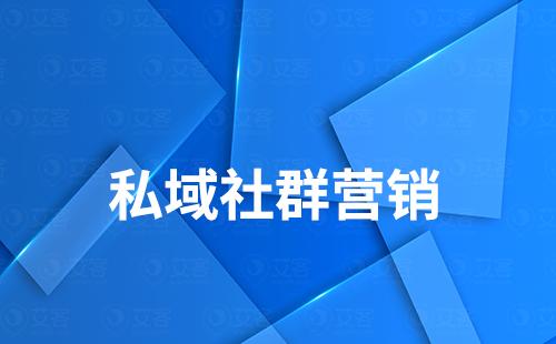 為什么說社群營銷是打造私域流量的關鍵