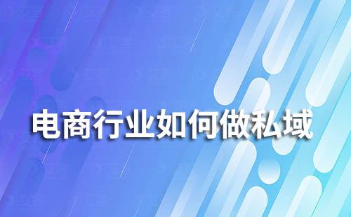 電商行業如何做好私域流量