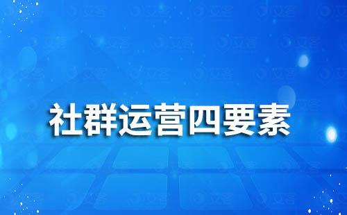 做好社群運營的4要素是什么