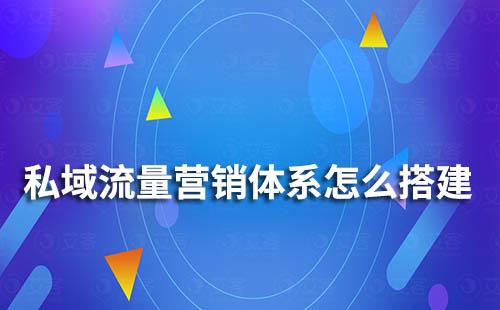 艾客教你私域流量營銷體系怎么搭建