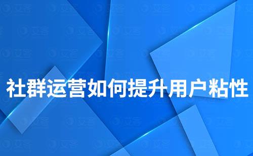 社群運營如何增加用戶粘性