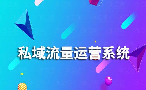 私域流量運營系統(tǒng)如何幫助企業(yè)鏈接、運營用戶