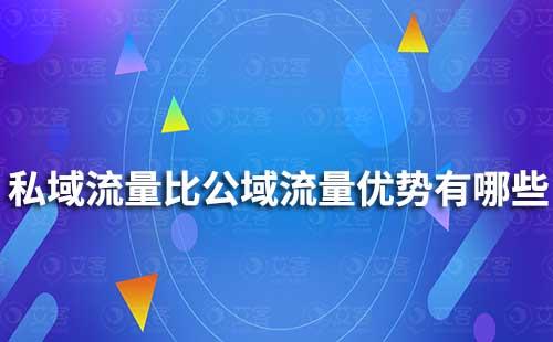 私域流量相比于公域流量有哪些優勢