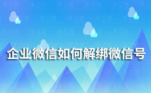 企業微信如何解綁微信號