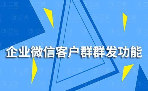 企業(yè)微信客戶群群發(fā)功能怎么用