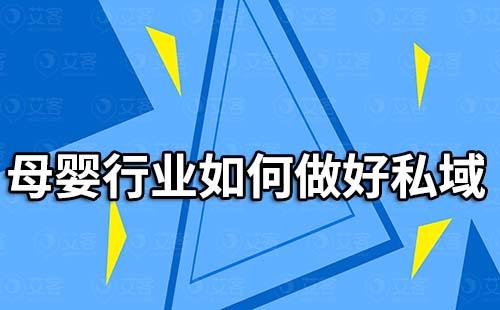 母嬰行業(yè)如何做好私域流量運營