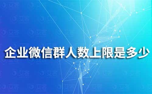 企業(yè)微信群人數(shù)上限是多少