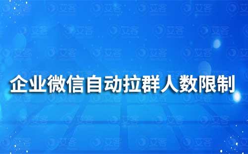 企業微信自動拉群人數限制是多少