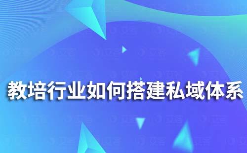 教培行業(yè)如何搭建私域體系