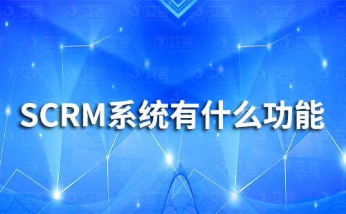 SCRM系統有什么功能