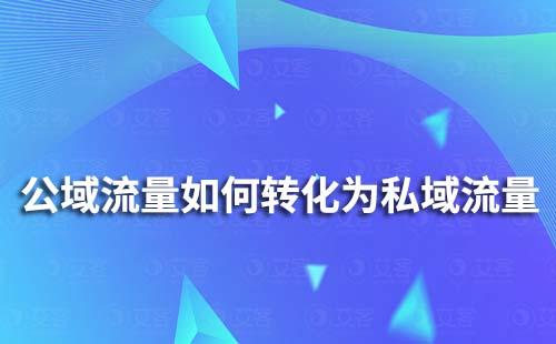 公域流量如何轉化為私域流量