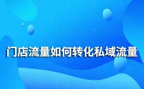 門店流量如何轉化私域流量