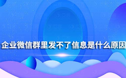 企業微信群里發不了信息是什么原因