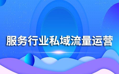 服務行業如何運營私域流量