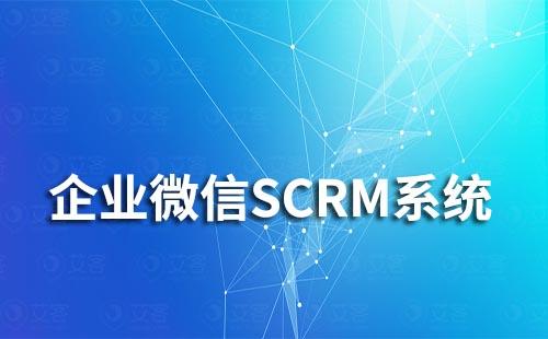 企業(yè)微信SCRM系統(tǒng)哪個(gè)比較好用