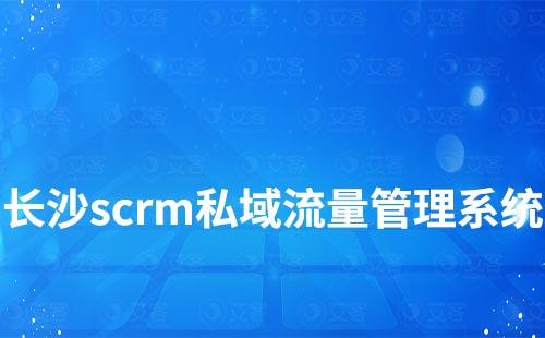 長沙scrm私域流量管理系統