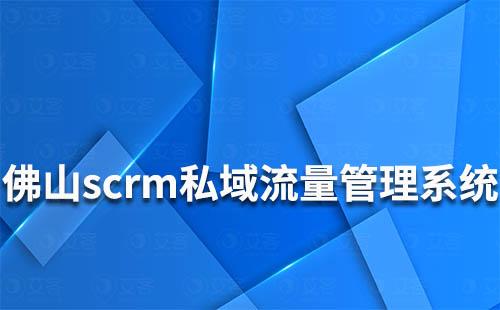 佛山scrm私域流量管理系統