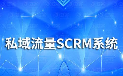 私域流量SCRM系統對銷售來說有什么好處