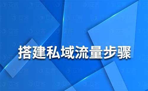 搭建私域流量的步驟的是什么