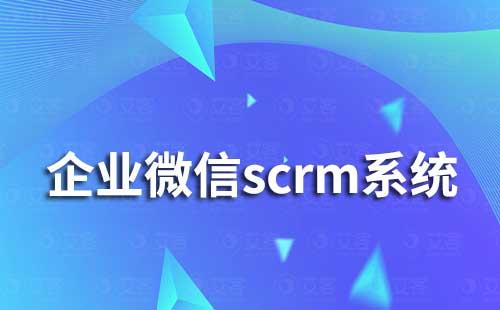 企業微信scrm系統