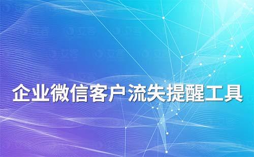 企業微信客戶流失提醒工具