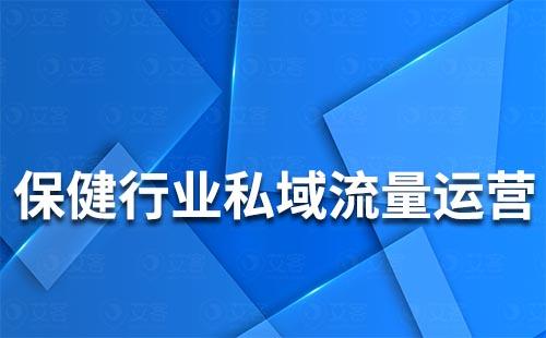 保健行業如何搭建私域流量運營體系