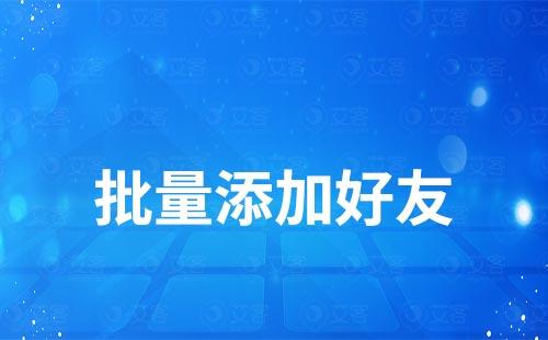 企業微信如何批量添加好友