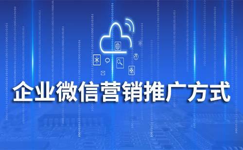 企業(yè)微信營銷推廣方式有哪些