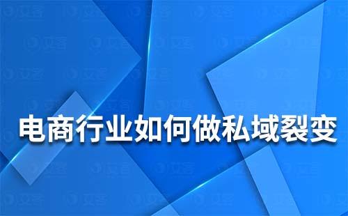 電商行業如何做私域裂變