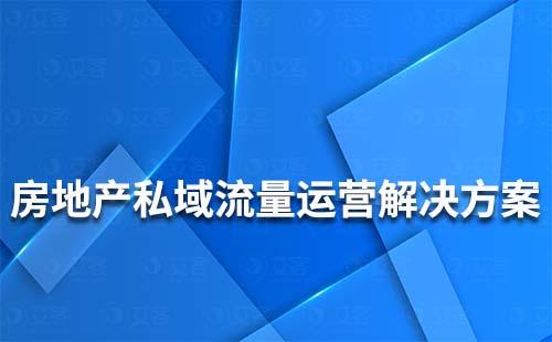 房地產行業私域流量運營解決方案