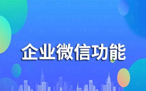 企業微信能監控員工的聊天記錄嗎