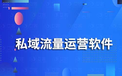 私域流量運營軟件有哪些