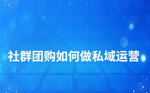 社群團購如何做私域運營