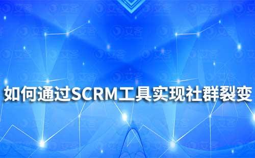 如何通過SCRM工具實現社群裂變