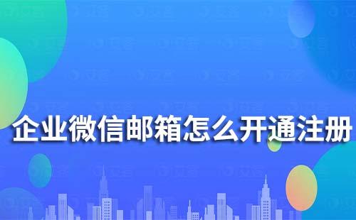 企業微信郵箱怎么開通注冊