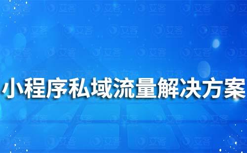 小程序私域流量運營解決方案