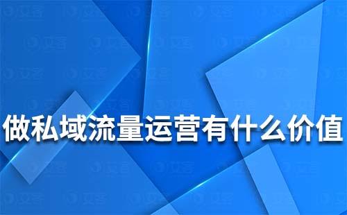 私域流量運營能為企業(yè)帶來什么價值