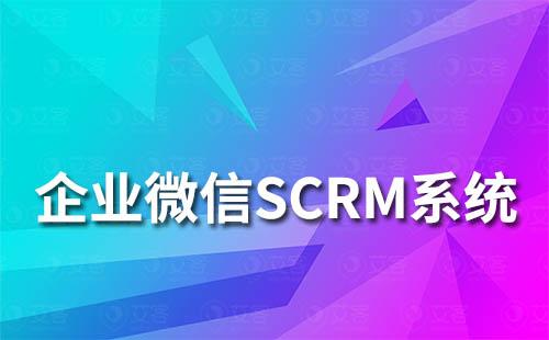 企業微信SCRM系統如何提升企業營銷轉化能力