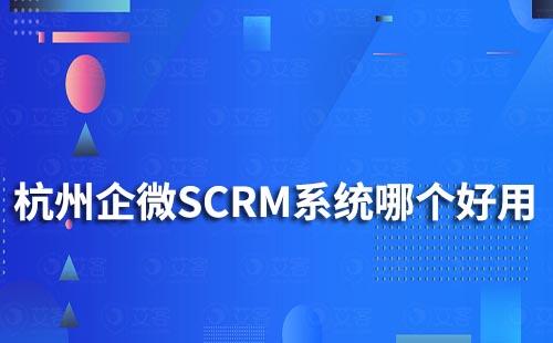 杭州企業微信SCRM系統哪個好用