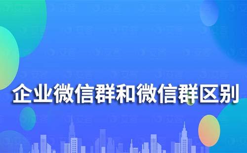 企業微信群和微信群區別是什么