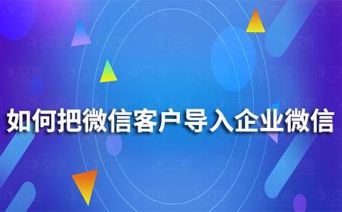 如何把微信客戶導入企業微信