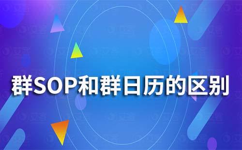 艾客SCRM系統的群SOP和群日歷功能有什么區別