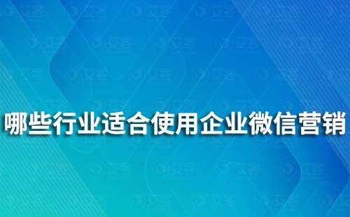 哪些行業適合使用企業微信營銷