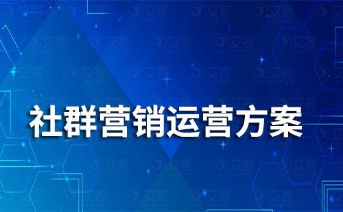 最全面的社群營銷運營方案