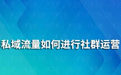 私域流量如何進行社群運營