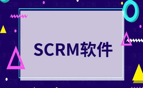 SCRM軟件是什么