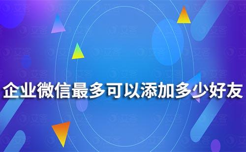 企業微信最多可以添加多少好友